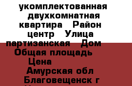 укомплектованная двухкомнатная квартира › Район ­ центр › Улица ­ партизанская › Дом ­ 69 › Общая площадь ­ 52 › Цена ­ 2 900 000 - Амурская обл., Благовещенск г. Недвижимость » Квартиры продажа   . Амурская обл.,Благовещенск г.